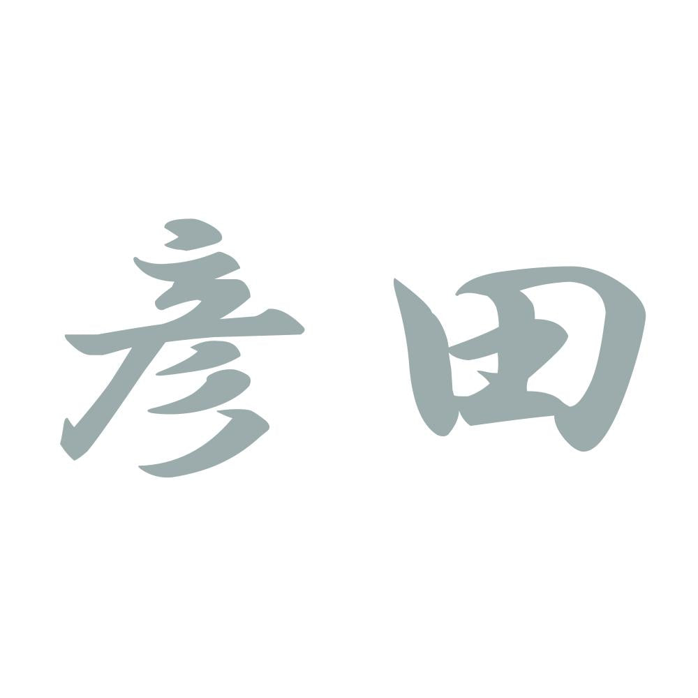彦田 10
