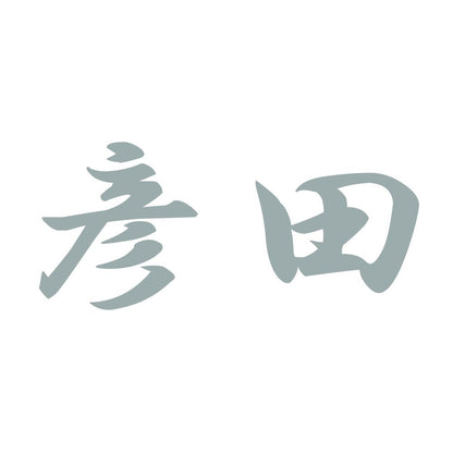 彦田 10