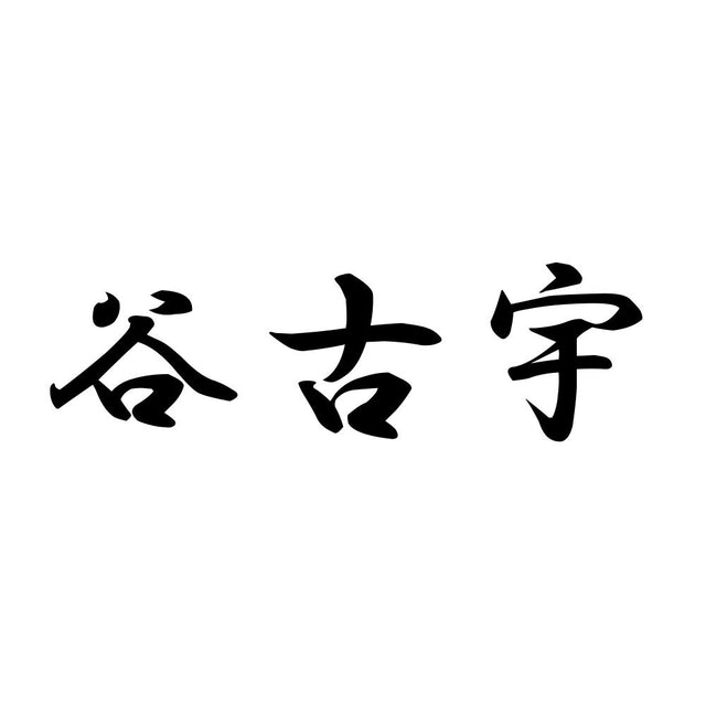 谷古宇