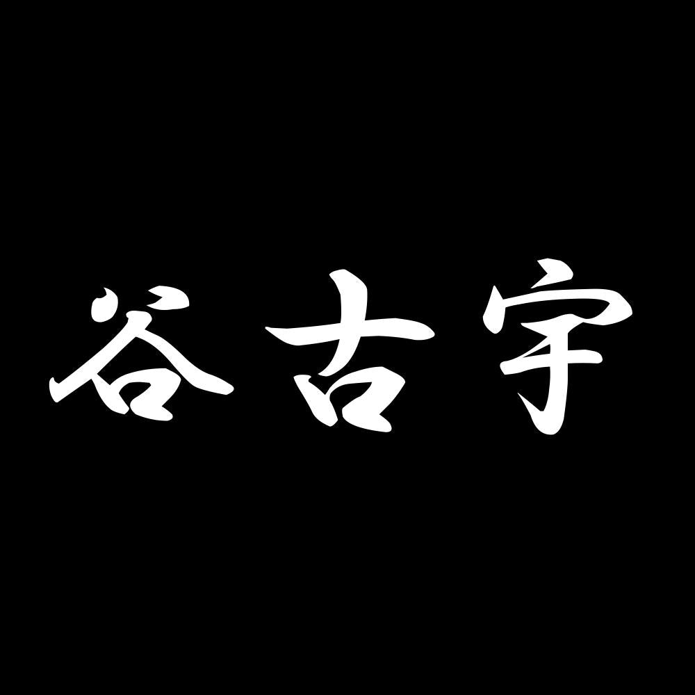 谷古宇 7
