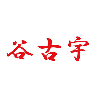 谷古宇 8