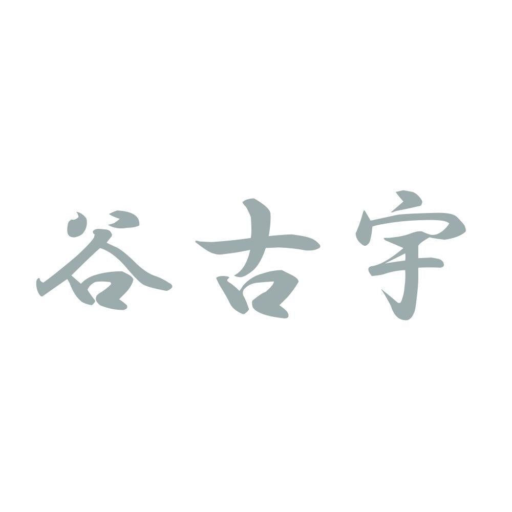 谷古宇 10