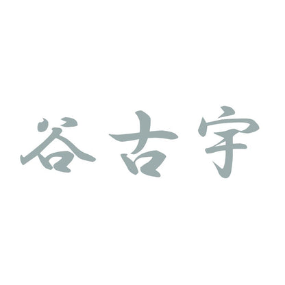 谷古宇 10