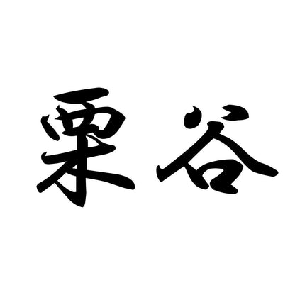 栗谷
