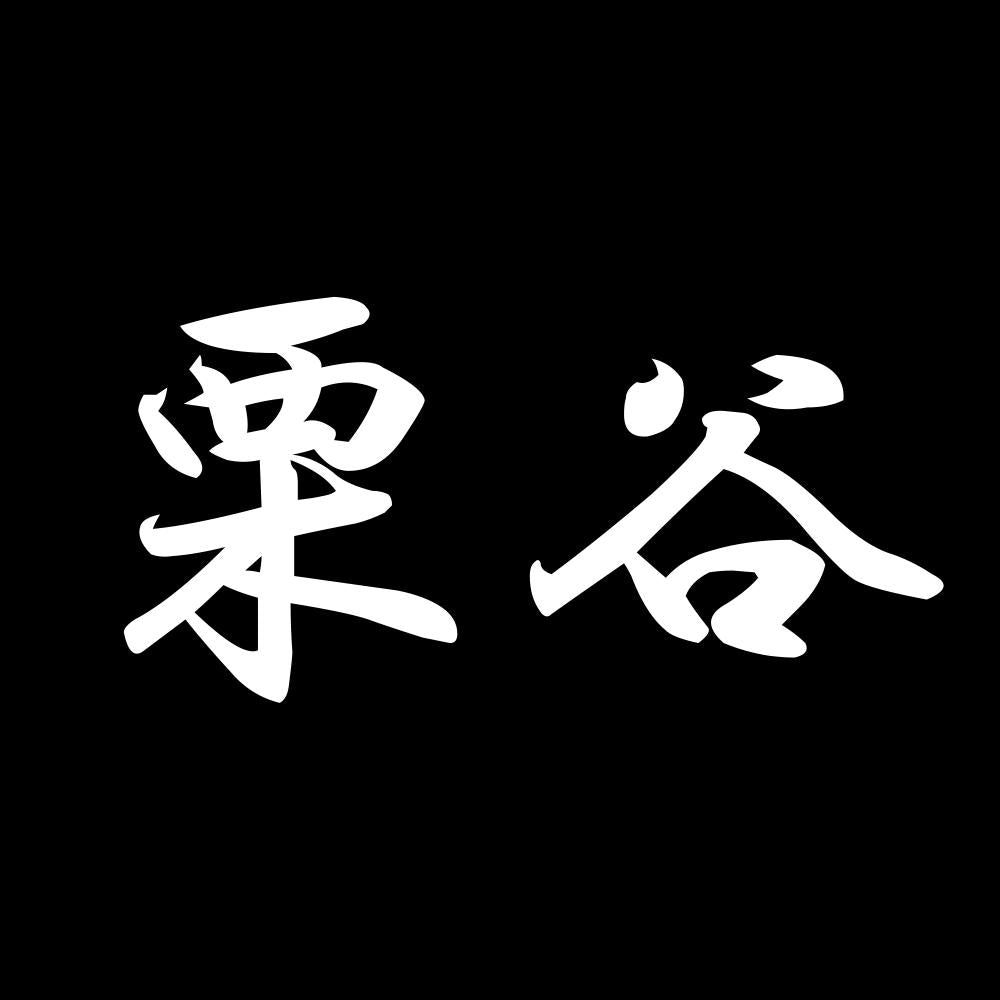 栗谷 7