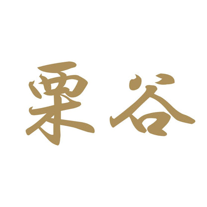 栗谷 9
