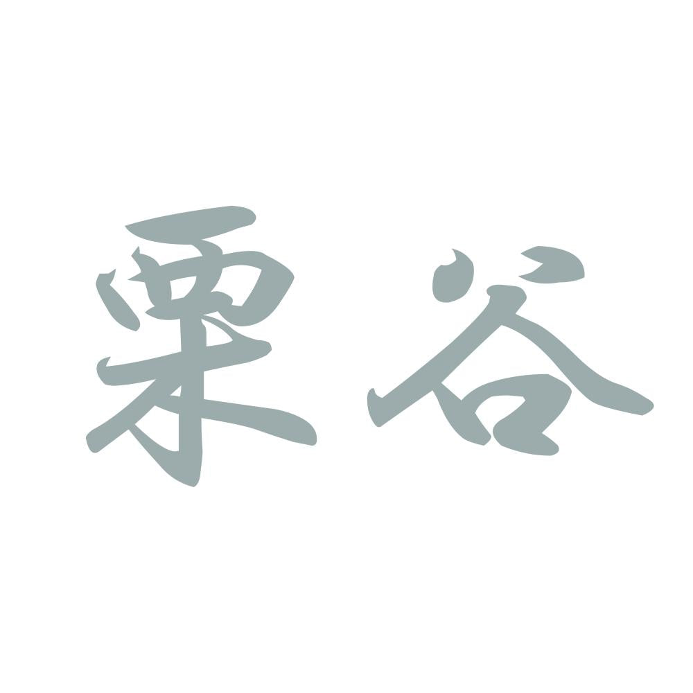 栗谷 10