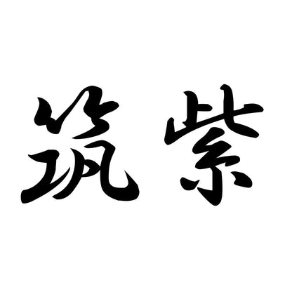 筑紫