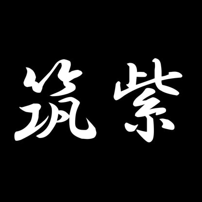 筑紫 7