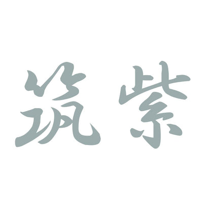 筑紫 10