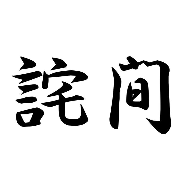 詫間
