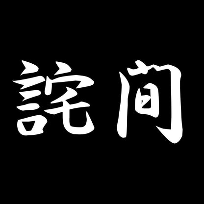 詫間 7