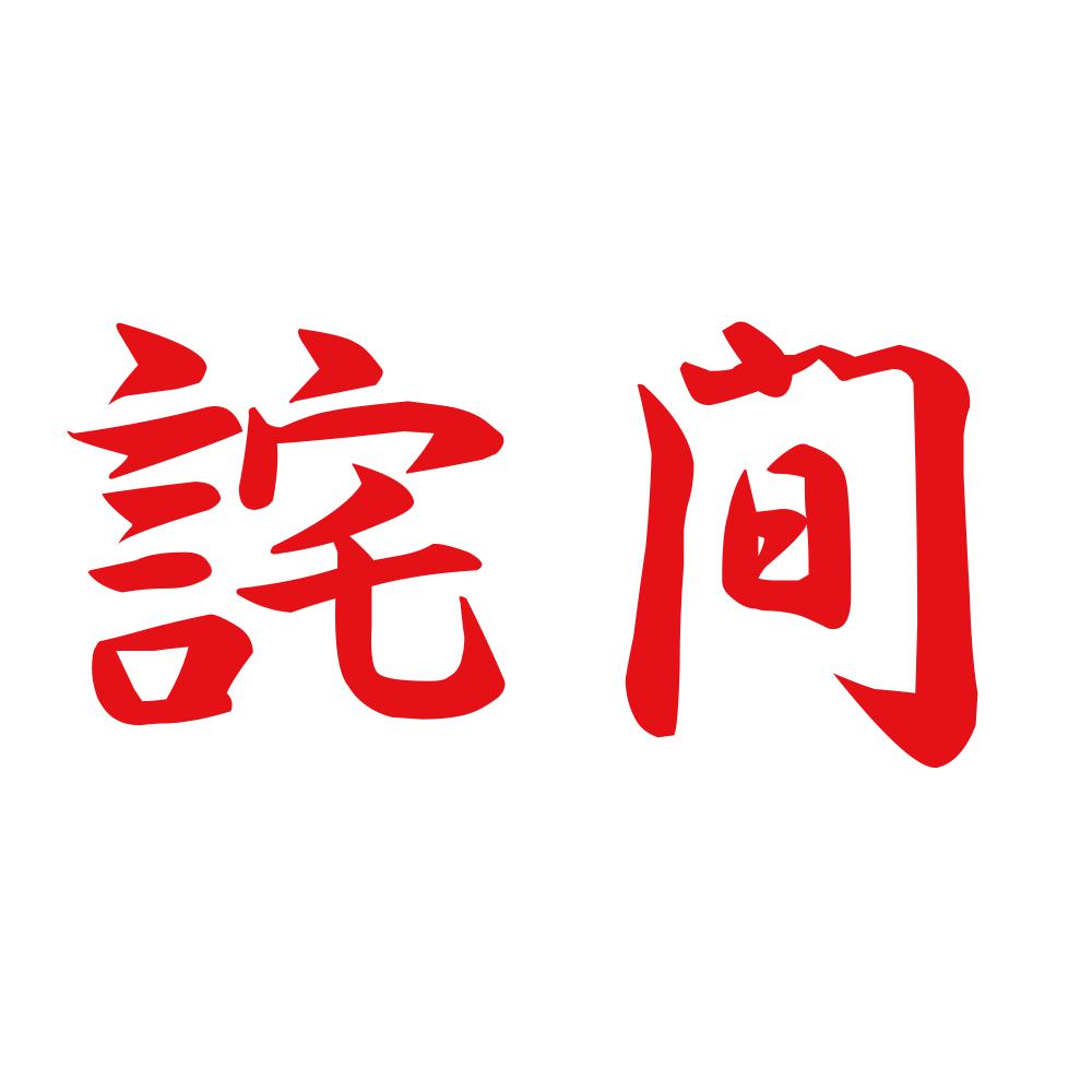 詫間 8