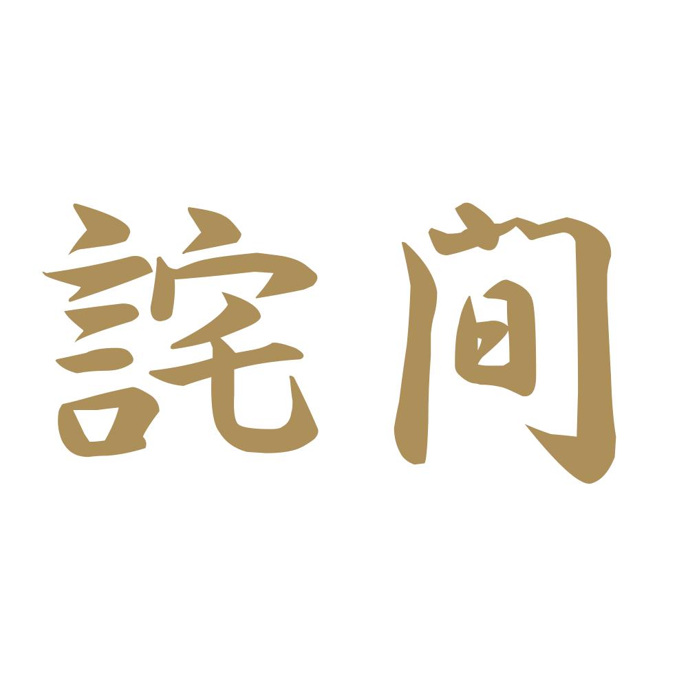 詫間 9