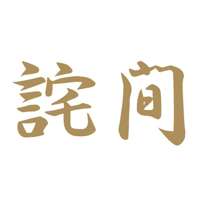 詫間 9