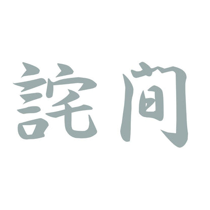 詫間 10