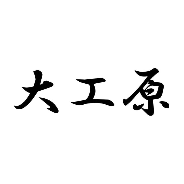 大工原
