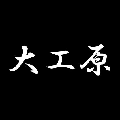 大工原 7