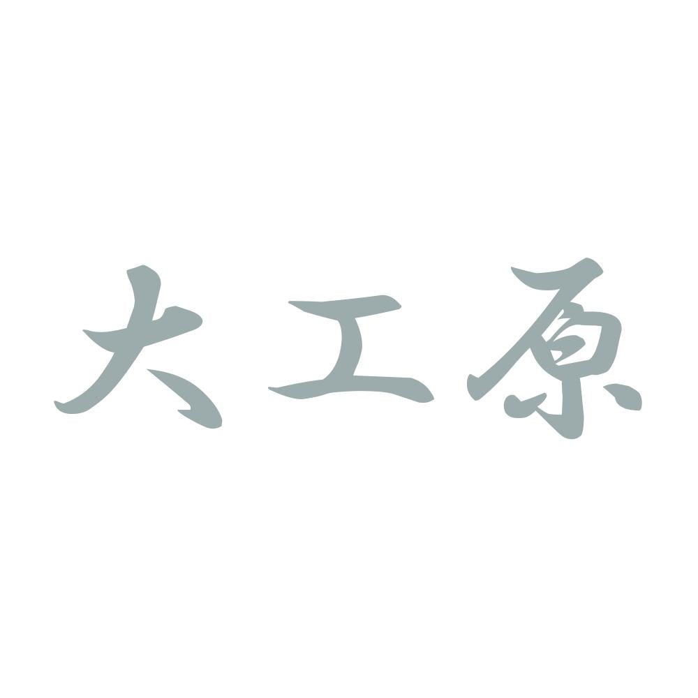 大工原 10