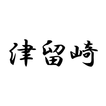 津留崎