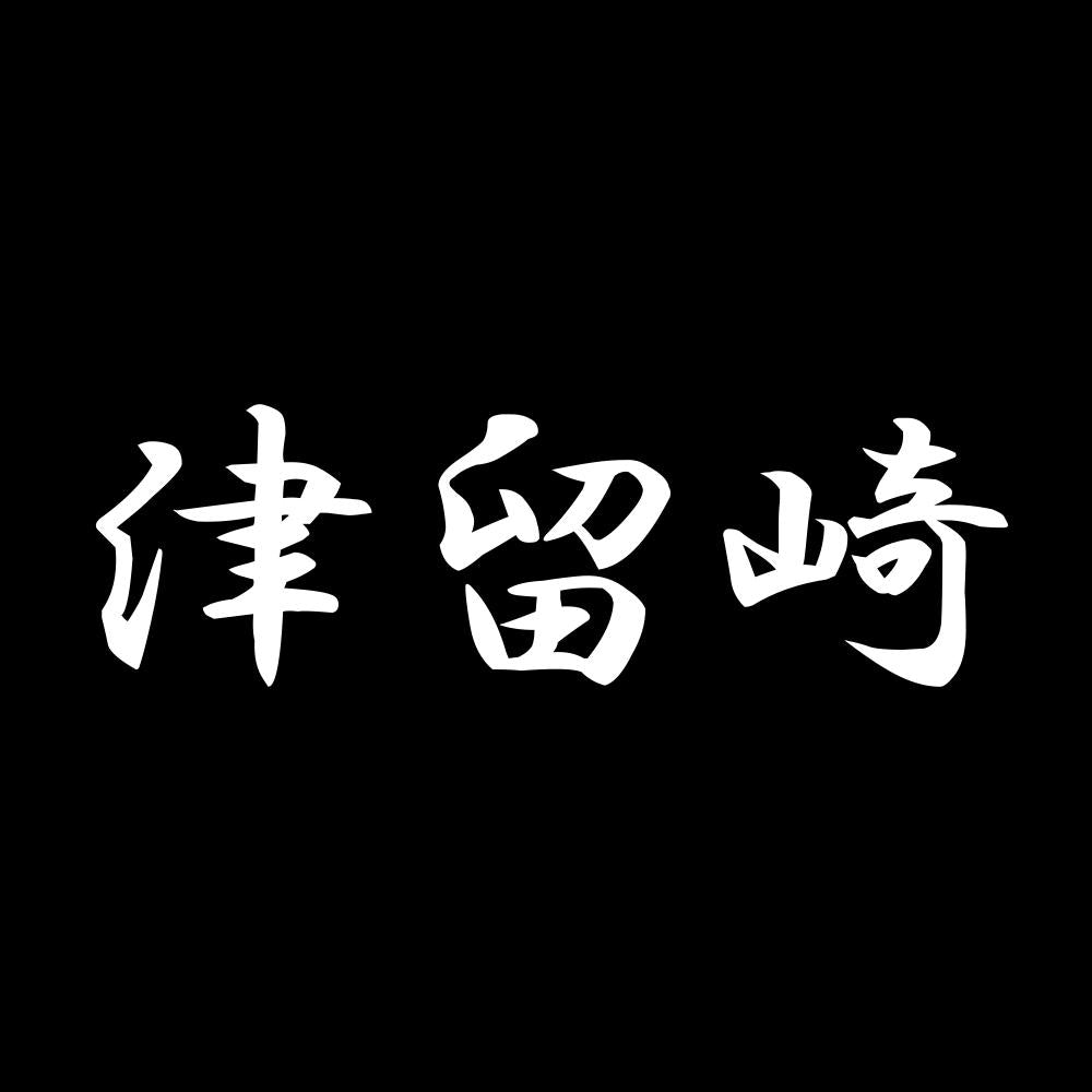 津留崎 7