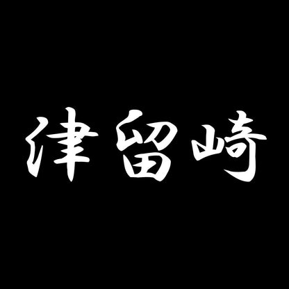 津留崎 7