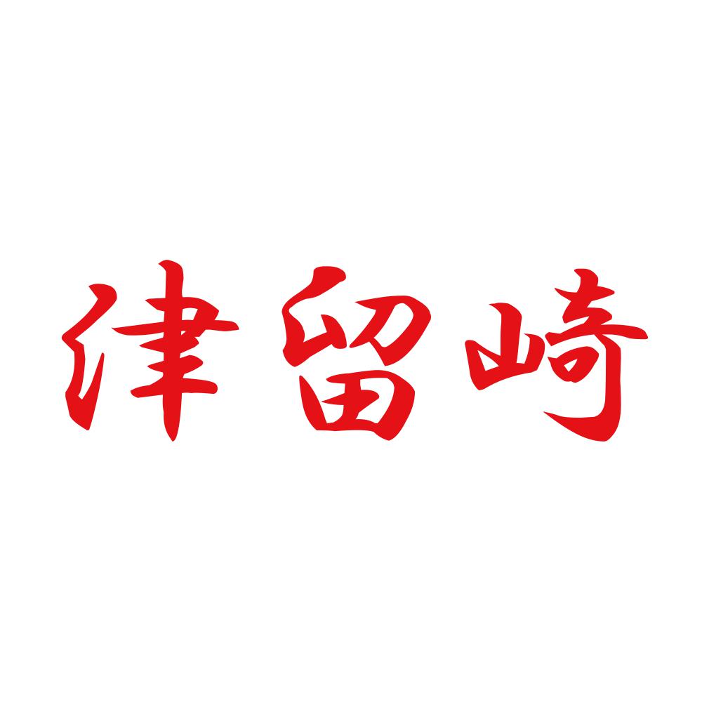津留崎 8