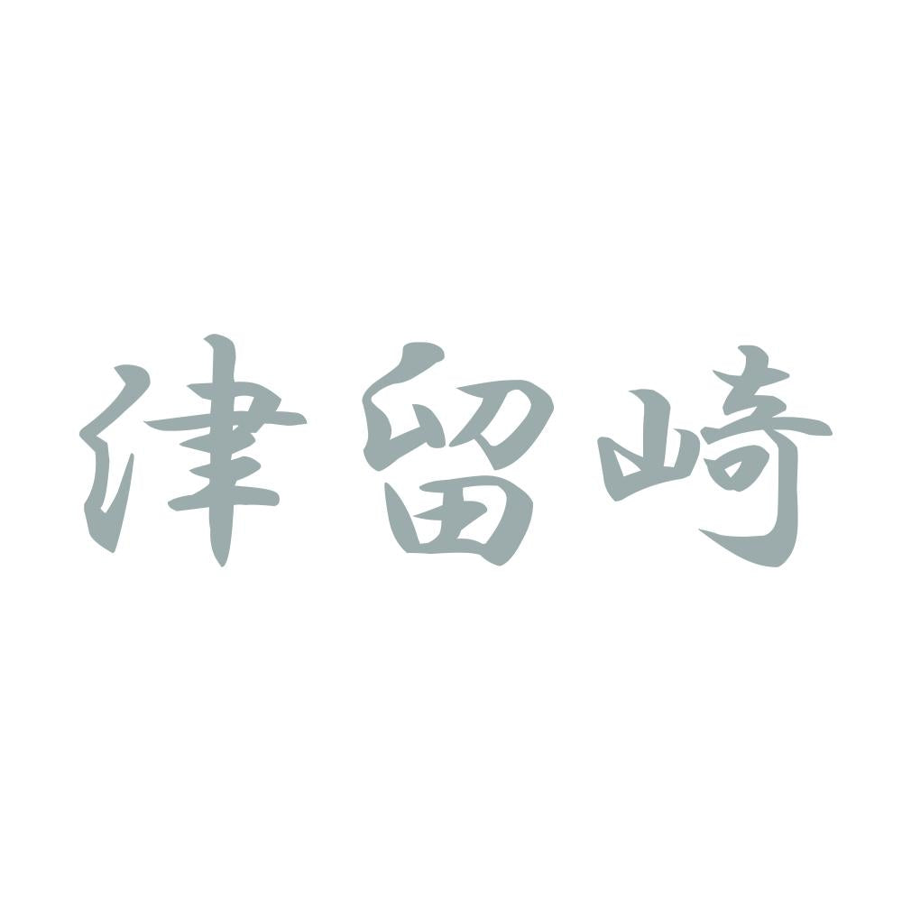 津留崎 10