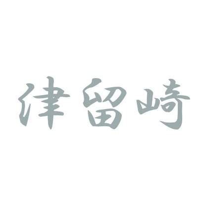 津留崎 10