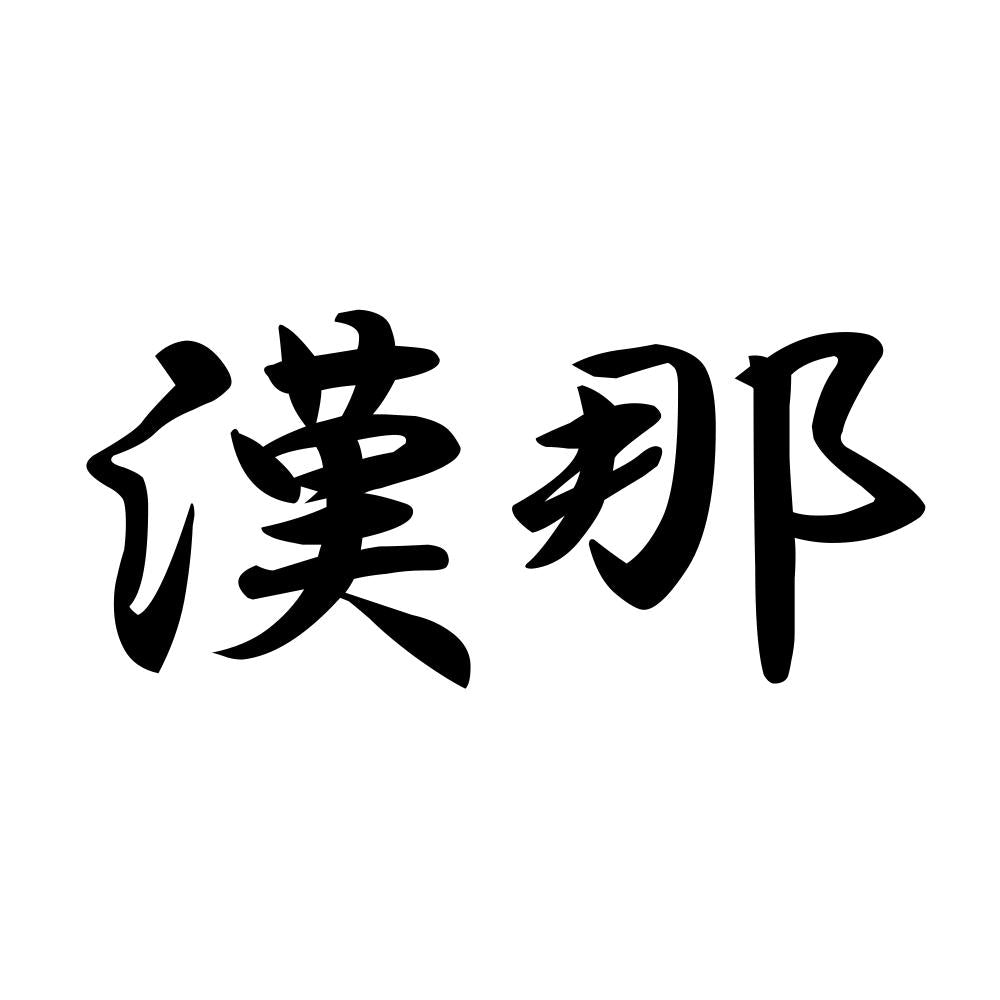 漢那