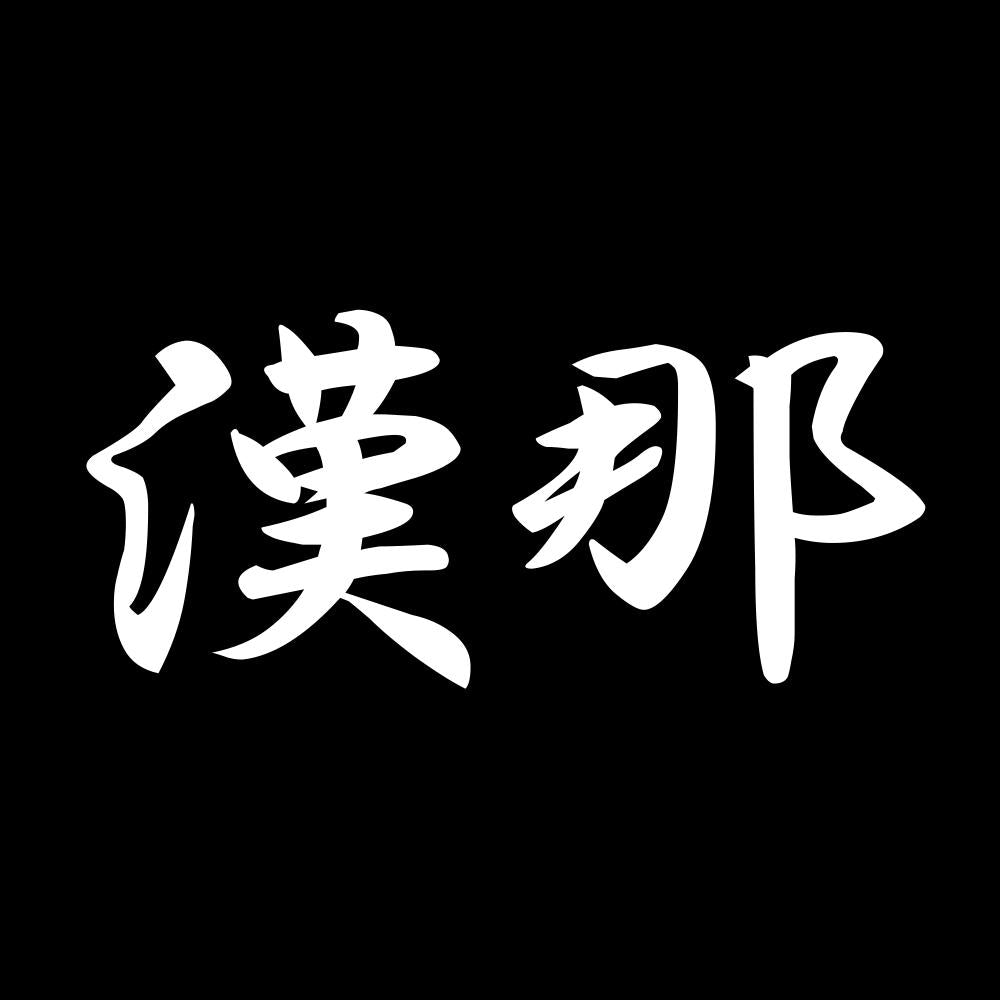 漢那 7