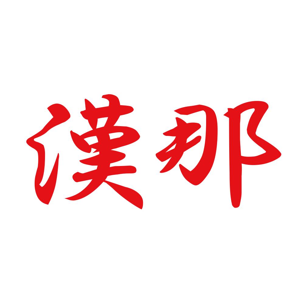 漢那 8