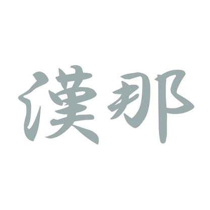漢那 10