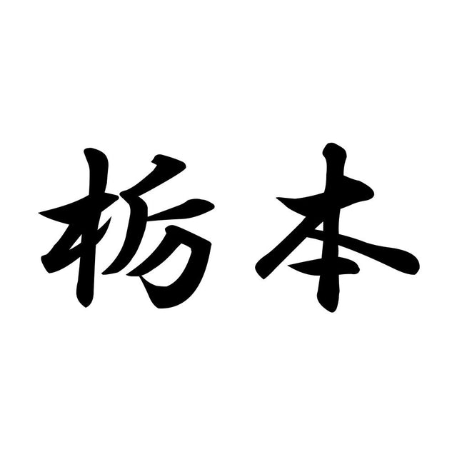 栃本