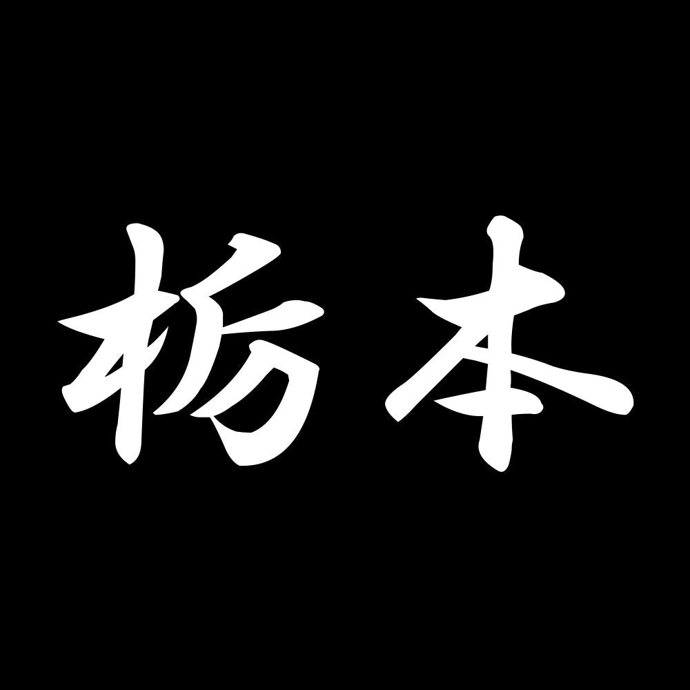 栃本 7