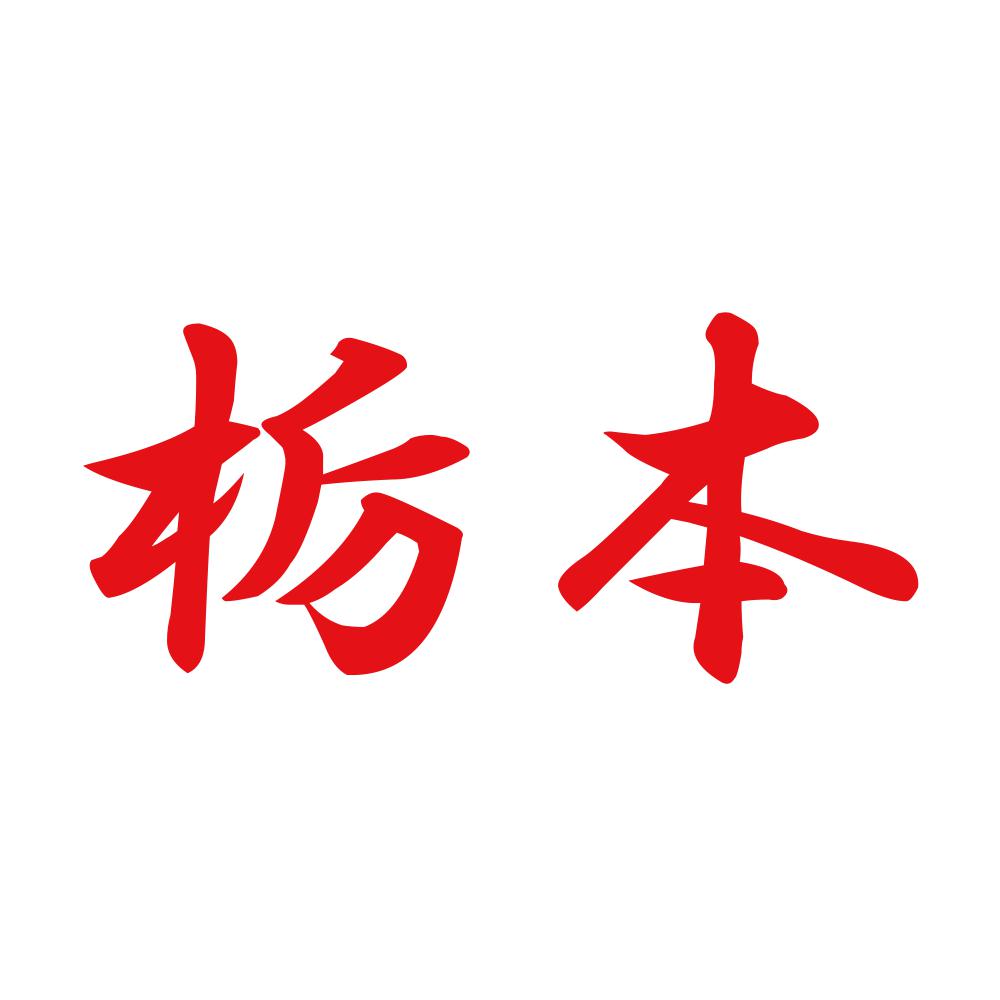 栃本 8