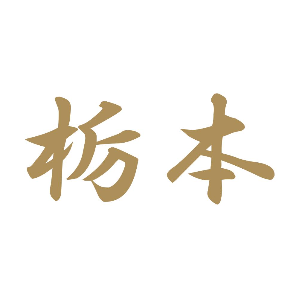 栃本 9