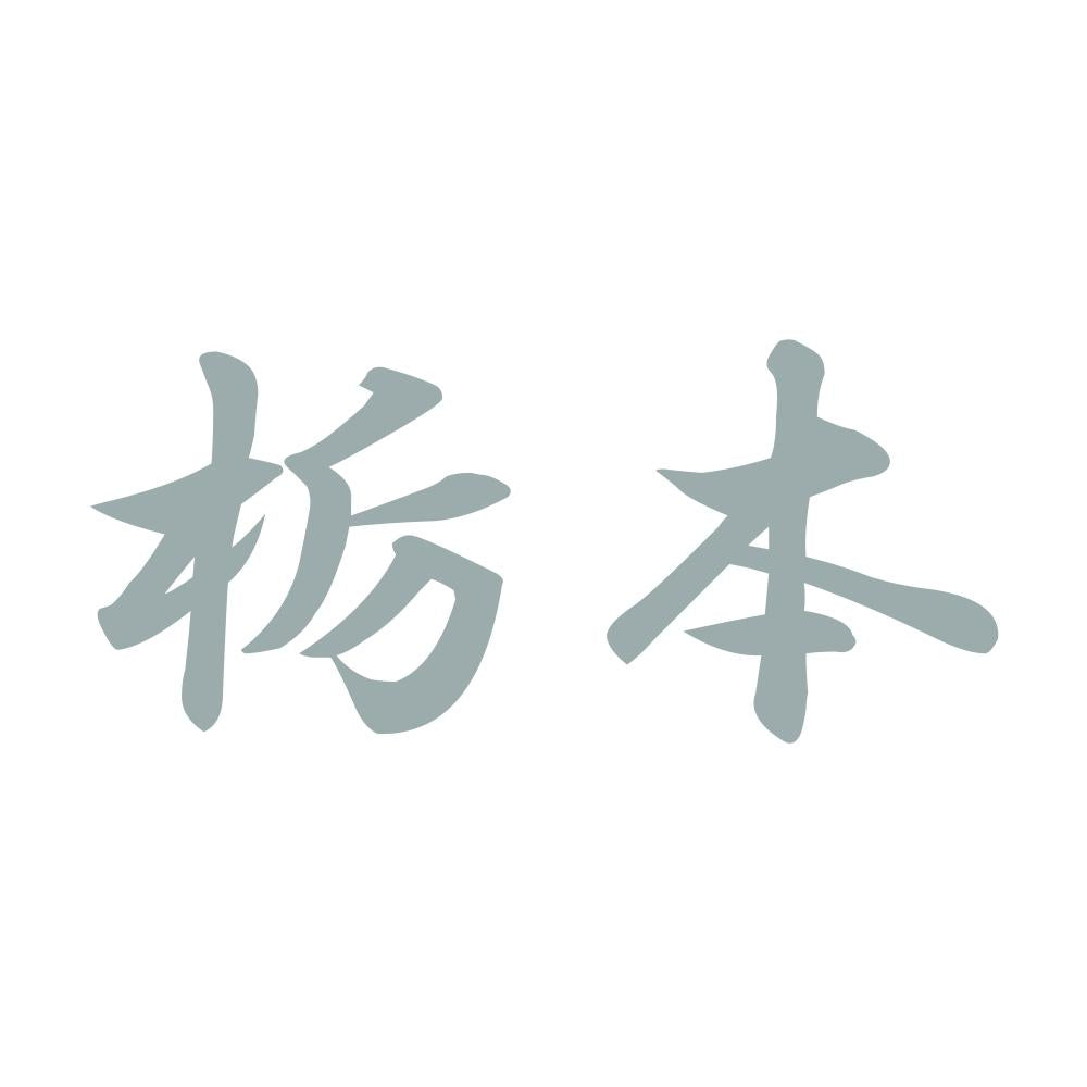 栃本 10