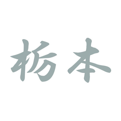 栃本 10