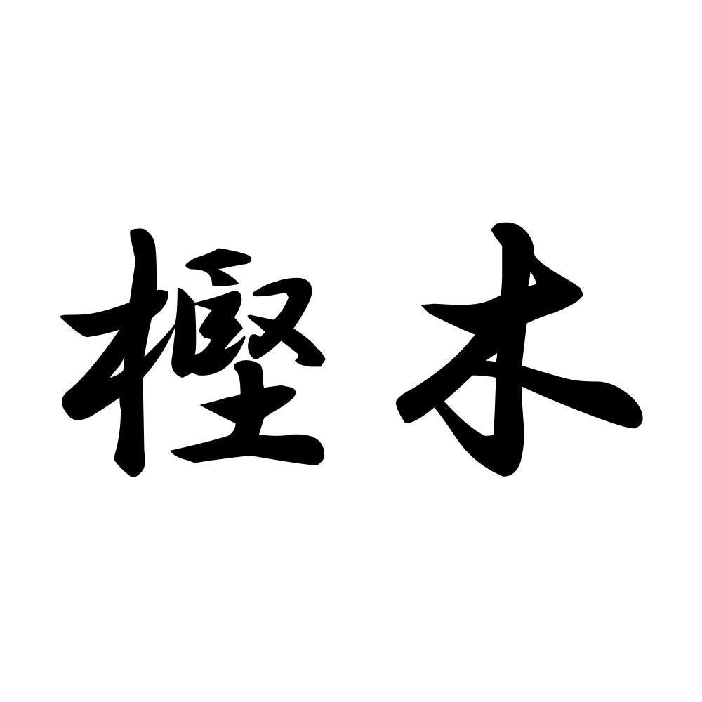 樫木