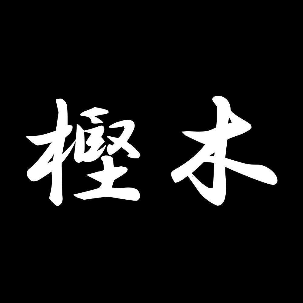 樫木 7