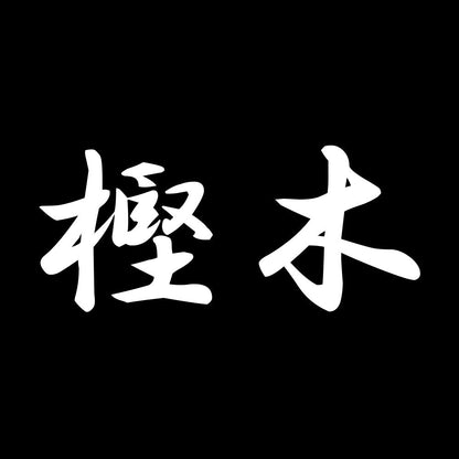 樫木 7