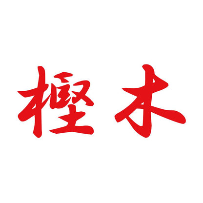 樫木 8