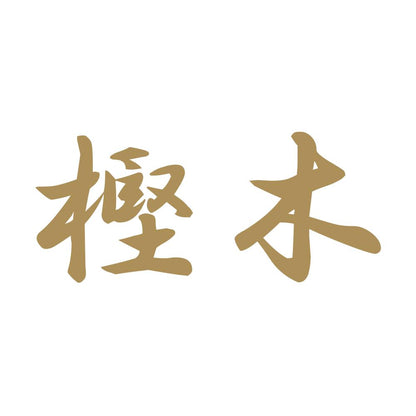 樫木 9