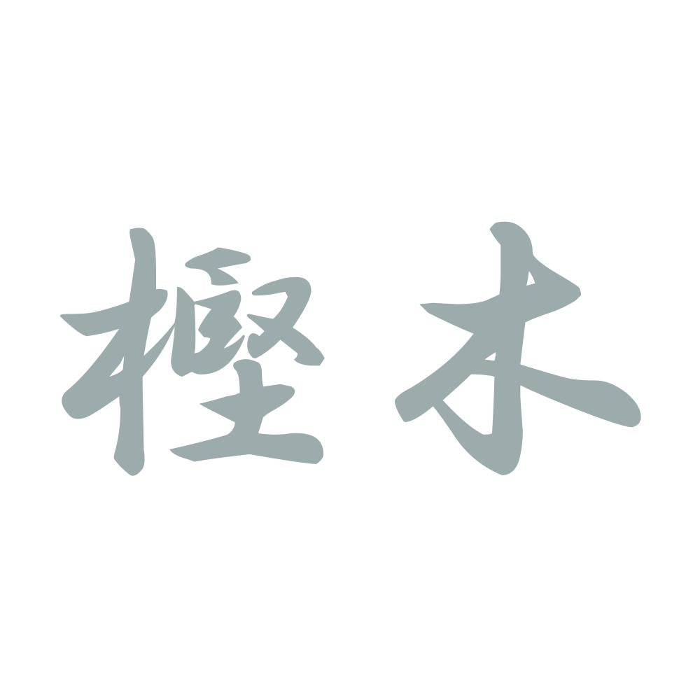 樫木 10