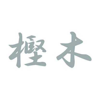 樫木 10