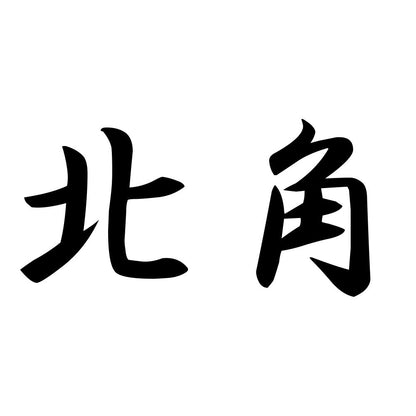北角