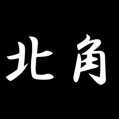 北角 7