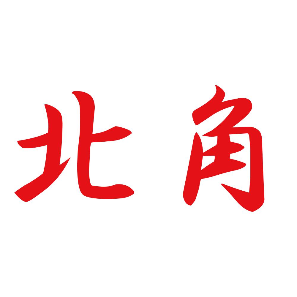 北角 8