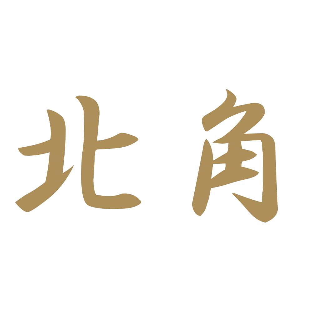 北角 9